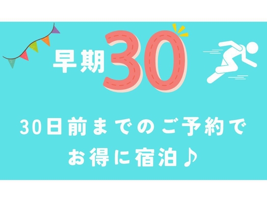 ☆早割30☆30日前までの予約がお得！【朝食付き】